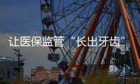 让医保监管“长出牙齿”：五年追回771.3亿