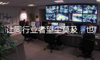 让同行业者望尘莫及，也让消费者喜出望外