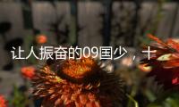 让人振奋的09国少�，十年后能否精彩依旧？