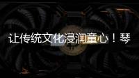 让传统文化浸润童心！琴澳“小记者”走进横琴和香非遗体验基地