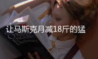 让马斯克月减18斤的猛药上新了
， 一图读懂减重版司美“诺和盈”