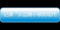 记录“从边陲小镇到现代化都市”巨变 万余份“珠海特区日志”入馆！