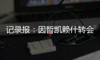 记录报�：因哲凯赖什转会费无法达成一致，阿森纳代表已回伦敦