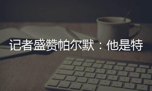 直播吧7月14日讯 世俱杯决赛