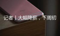 记者丨大幅降薪，下周初前往米兰接受体检