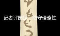 记者评国足：防守侵略性需提升�，弱队打强队没犯规基本是投降了