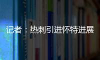 记者	：热刺引进怀特进展迅速，曼城问价时6000万镑解约金还没生效