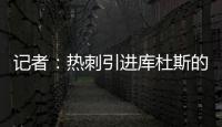 记者�：热刺引进库杜斯的转会费为5450万英镑，分期三年支付