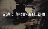 记者：热那亚和拜仁就佩雷茨实质性谈判�，布雷斯特&梅斯进行接触