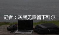 记者：灰熊无意留下科尔
