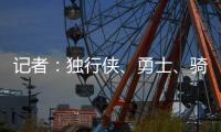 记者	
：独行侠
、勇士�、骑士和快船都曾商讨过交易詹姆斯一事