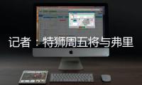 记者：特狮周五将与弗里克会面，巴萨不考虑采取极端措施