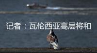 记者

：瓦伦西亚高层将和格拉经纪人会谈，讨论是否续约及今夏售价