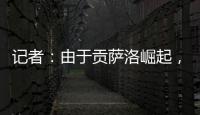 记者：由于贡萨洛崛起	，皇马小将阿尔瓦罗很可能被再次外租赫塔费