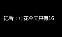 记者：申花今天只有16人参加训练，助理教练亲自上阵