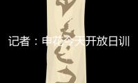 记者：申花今天开放日训练，因国字号征调与伤病只有16人参加