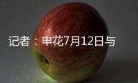 记者	：申花7月12日与青岛海牛进行热身赛，阿苏埃将披挂上阵