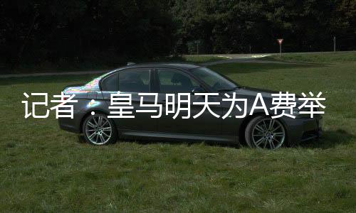 转会费大约在5000万欧