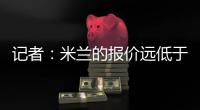 记者：米兰的报价远低于勒沃库森的要求，扎卡的谈判陷入僵局