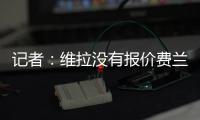 记者：维拉没有报价费兰
，而球员也想要留队
