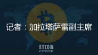 记者：加拉塔萨雷副主席启程赴意

，将与那不勒斯面谈奥斯梅恩转会