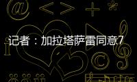 记者：加拉塔萨雷同意7500万欧签奥斯梅恩	
，付款方式仍在讨论