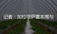 记者：加拉塔萨雷本周与奥斯梅恩会面
，他们开出欧洲最好的薪水