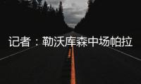 记者：勒沃库森中场帕拉西奥斯渴望为马竞效力