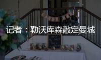 记者：勒沃库森敲定曼城19岁边锋鲁普雷希特，转会费约130万欧
