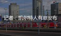 记者
：凯尔特人有意安布罗西诺；克雷莫内塞为其报价300万欧