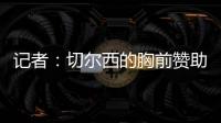 记者：切尔西的胸前赞助谈判在世俱杯结束前不会有实质性进展