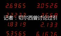 记者：切尔西曾讨论过引进罗德里戈，但最后选择了吉滕斯
