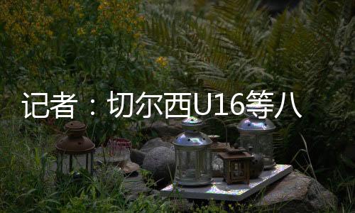 明日之星世俱杯大幕落下