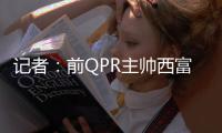 记者：前QPR主帅西富恩特斯已同意执教莱斯特城