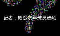 记者：哈登次年球员选项价值4230万美元
，但仅1330万美元保障
