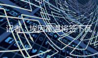 记者	：埃因霍温将签下瓦伦西亚20岁中卫亚雷克
，转会费约1000万欧