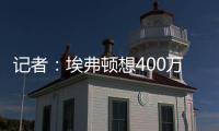 记者：埃弗顿想400万镑+浮动签伯恩茅斯门将特拉弗斯�，后者要主力