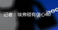 记者：埃弗顿有信心400万镑+奖金签伯恩茅斯门将特拉弗斯