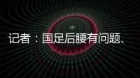 记者：国足后腰有问题
	、协防没到位
，颜骏凌被进世界波的属性无解