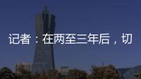 记者：在两至三年后
，切尔西相信彭德斯有望成为球队一号门将