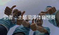 记者
	：土超里泽体育想要租借国米中卫帕拉西奥斯