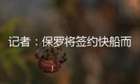 记者�	：保罗将签约快船而非太阳，比尔或双双加盟