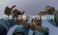 记者：亚特兰大有意阿姆拉巴特
，费内巴切要价不低于2000万欧