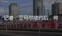 记者：亚马尔续约后�，将成为队内收入最高球员