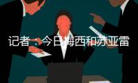 记者：今日梅西和苏亚雷斯与球队一起正常合练
，两人没有任何问题
