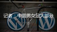 记者：中国男女足大部分球员都很努力，但踢得都不是现代足球