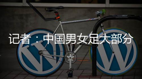 记者丁旭在社媒发文指出