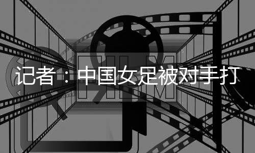 记者进球技术暂2-1领先