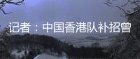 记者：中国香港队补招曾在中甲效力的边后卫宾纪文
