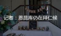 记者：恩昆库仍在拜仁候选名单中	，切尔西只会接受转会报价